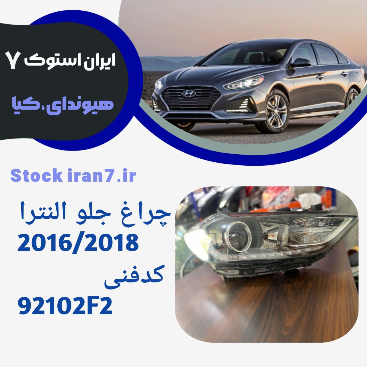 چراغ جلو النترا ۲۰۱۶-۲۰۱۸ استوک زنون دیلایت کد فنی : 92102F2