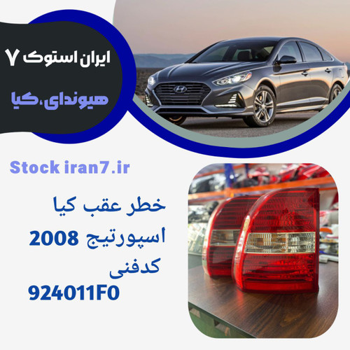 خطر عقب اسپورتیج ۲۰۰۸ استوک اورجینال. کد فنی : 924011F0