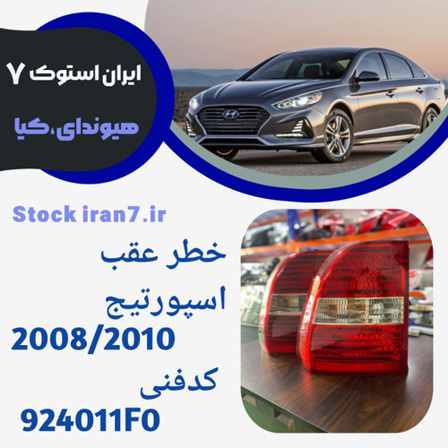 خطر عقب اسپورتیج رو گلگیر سمت چپ کدفنی : 924011F0 استوک اورجینال