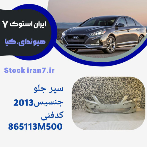 سپرجلو جنسبس ۲۰۱۳ رنگ فابرک ( استوک اورجینال) کدفنی : 865113M500