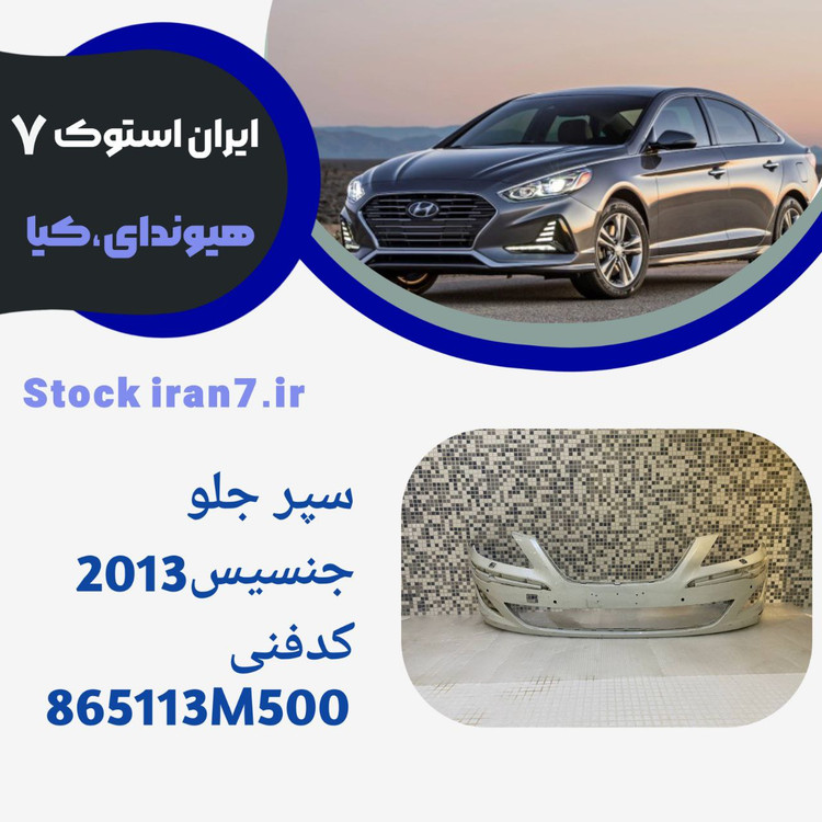 سپرجلو جنسبس ۲۰۱۳ رنگ فابرک ( استوک اورجینال) کدفنی : 865113M500