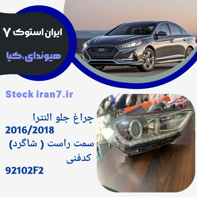 چراغ جلو النترا ۲۰۱۶-۲۰۱۸ سمت راست استوک کدفنی : 92102F2 جنیون