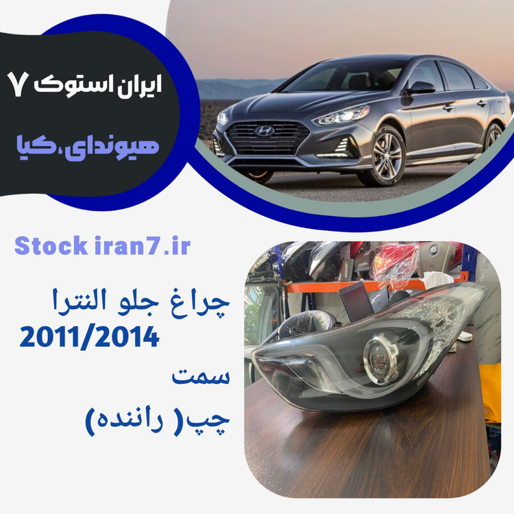 چراغ جلو النترا ۲۰۱۱/۲۰۱۴ سمت چپ کدفنی :921013X استوک اورجینال