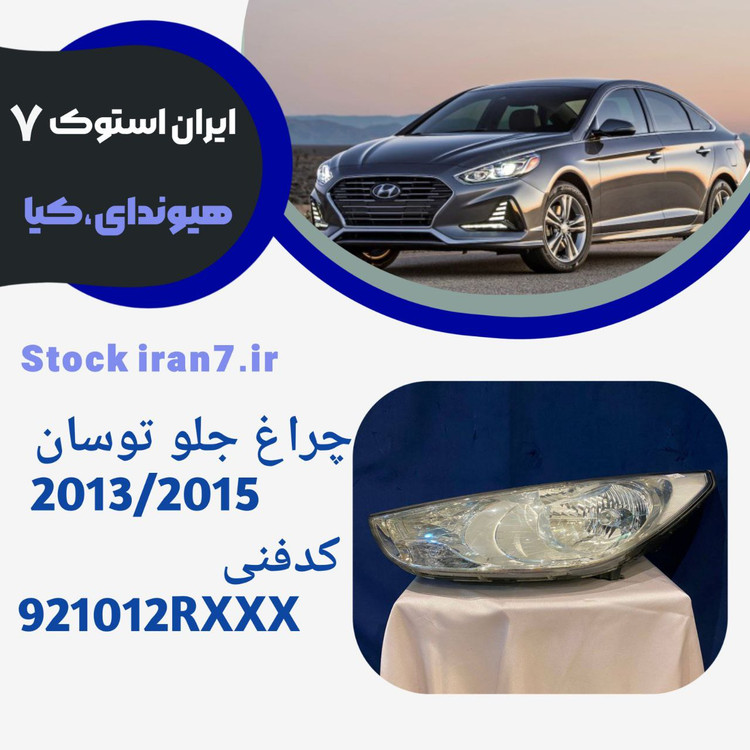چراغ جلو توسان ۲۰۱۳/۲۰۱۴ سمت چپ کدفنی : 921012RXXX استوک اورجینال جنیون پارت