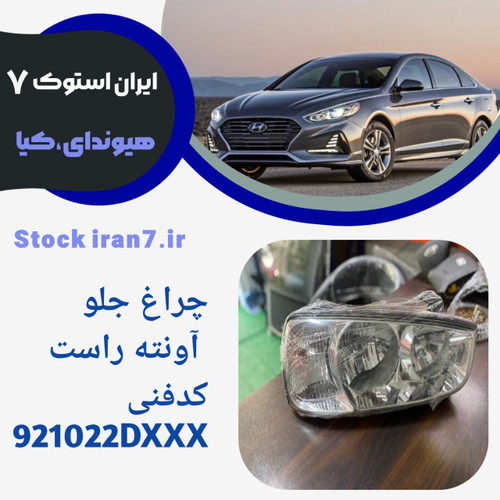 چراغ جلو آونته سمت راست استوک اورجینال کدفنی : 921022DXXX