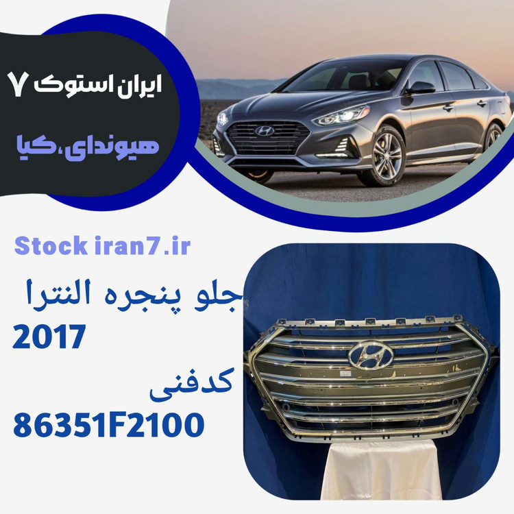 جلو پنجره النترا ۲۰۱۷ استوک اورجینال ( جنیون) کدفنی :86351F2100