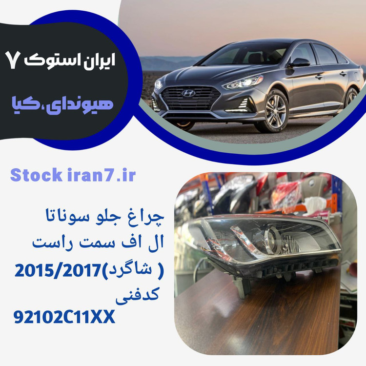 چراغ جلو سوناتا Lf راست استوک اورجینال ( جنیون) 92102C11XX