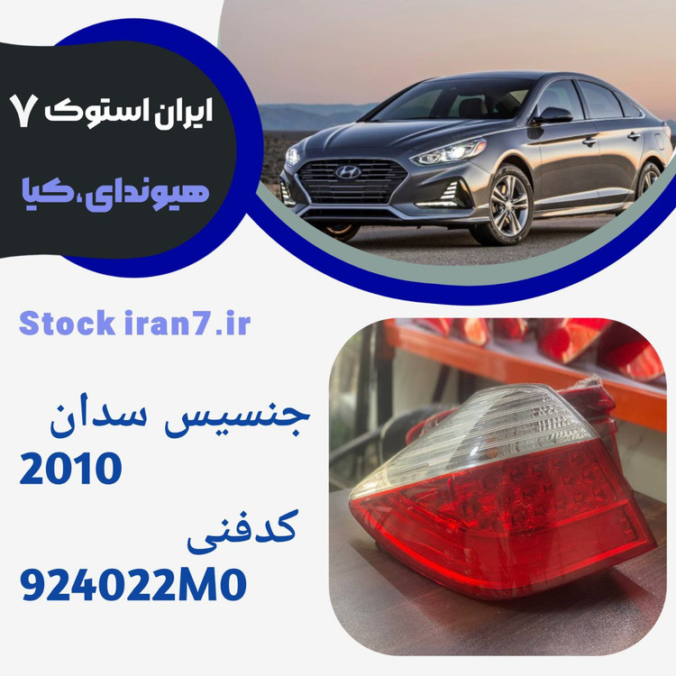 خطر عقب جنسیس سدان ۲۰۱۰ کدفنی : 924022M0 استوک ( جنیون)