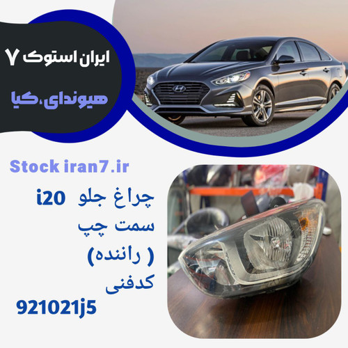 چراغ جلو i20 داخل مشکی کدفنی : 921021j5 استوک اورجینال