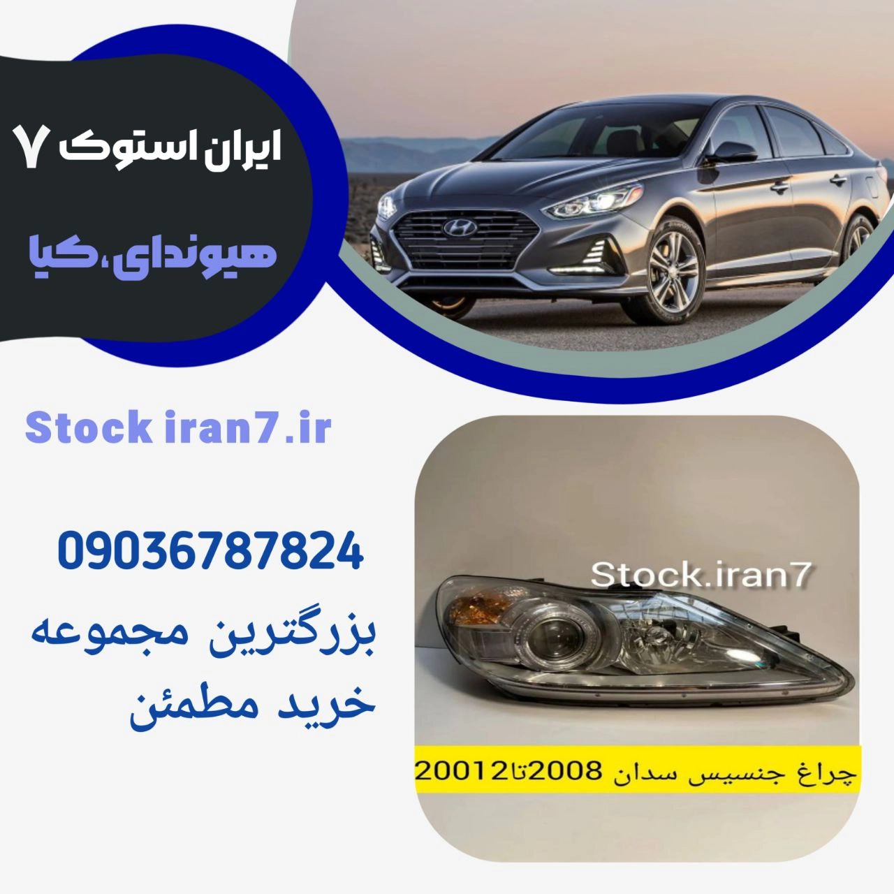 چراغ جلو جنسیس سدان ۲۰۰۸/۲۰۱۰ چرخشی زنون کدفنی 921023MXXX استوک اورجینال