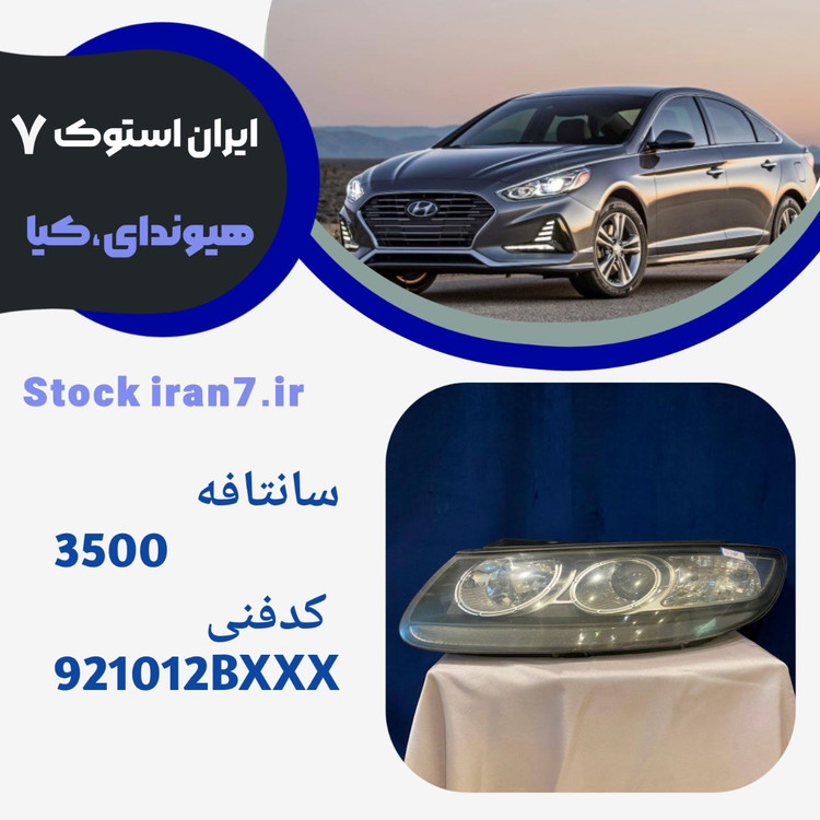 چراغ جلو سانتافه ۲۰۰۶/۲۰۱۰ لامپی سمت چپ کدفنی : 921012BXXX استوک اورجینال بهمراه لامپ اورجینال