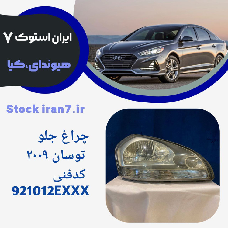 استوک اورجینال چراغ جلو توسان سمت راست