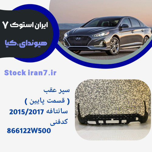 قسمت پایین سپر عقب ( استوک ) جنیون پارت