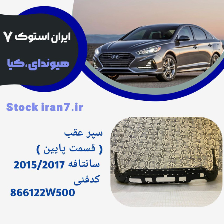 قسمت پایین سپر عقب ( استوک ) جنیون پارت