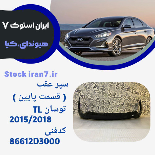 قیمت پایین سپر عقب توسان TL