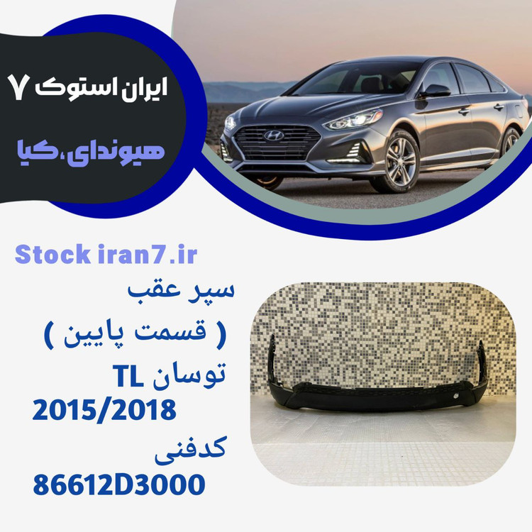 قیمت پایین سپر عقب توسان TL