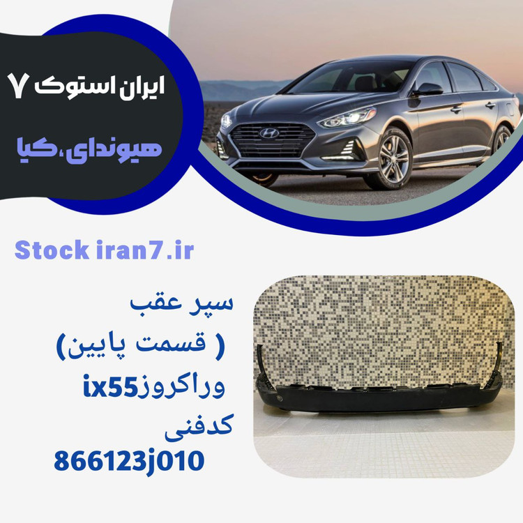 سپر عقب وراکروز ( قسمت زیرین) استوک اورجینال