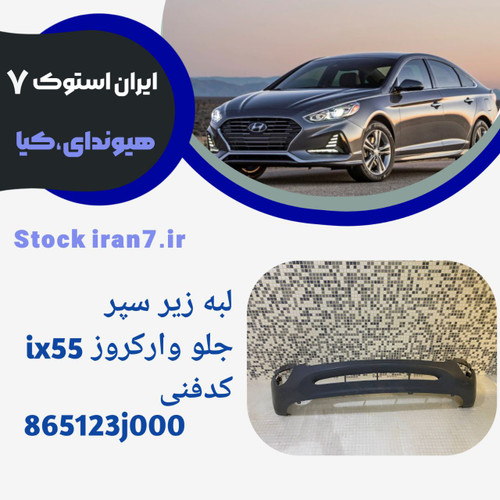 سپر جلو وراکروز ( لبه زیر سپر جلو)ix55 استوک اورجینال