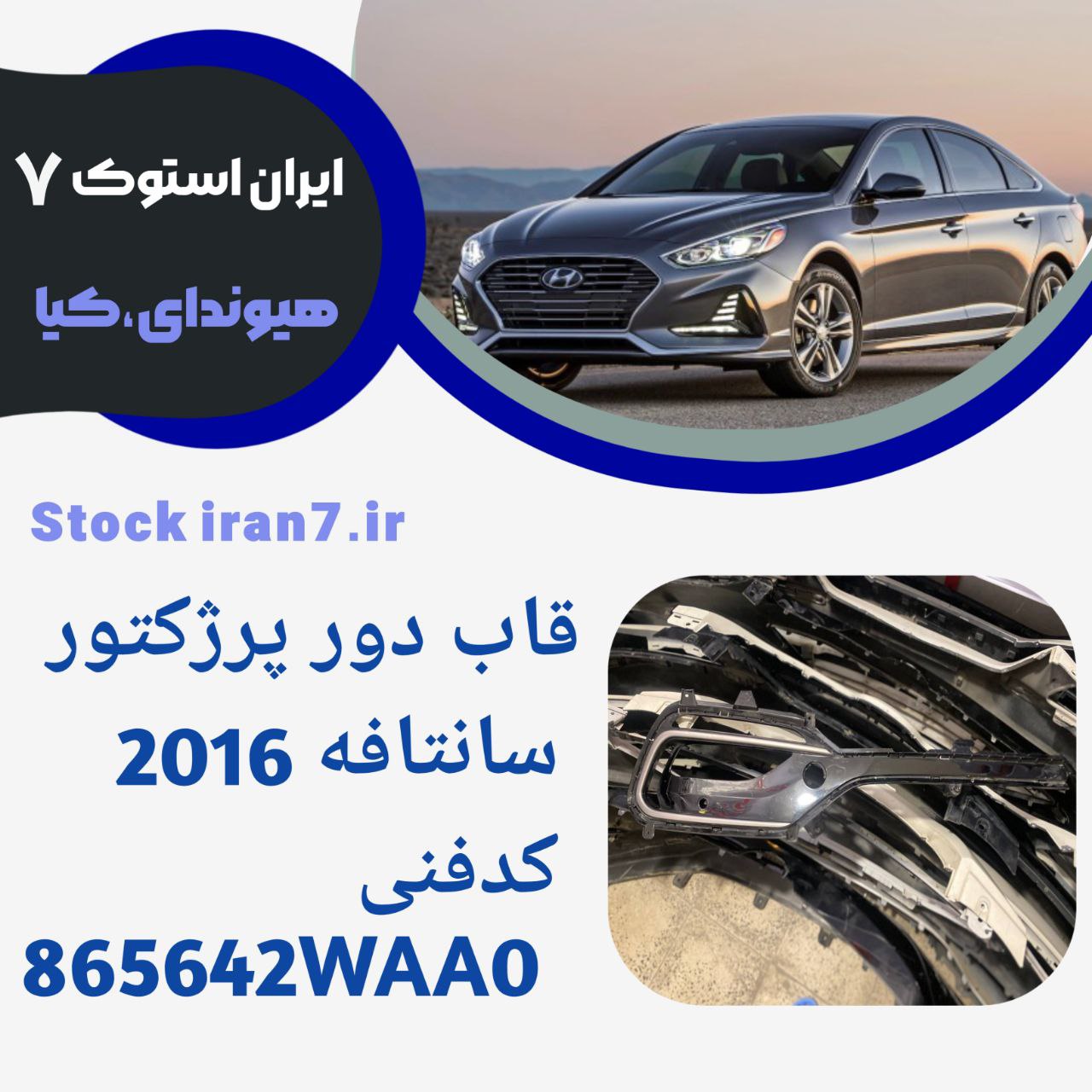 قاب دور پرژکتور سانتافه ۲۰۱۵-۲۰۱۶ گرند استوک ( جنیون)