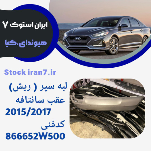 دیفیوز ( لبه سپر عقب) سانتافه ۲۰۱۵-۲۰۱۷ استوک