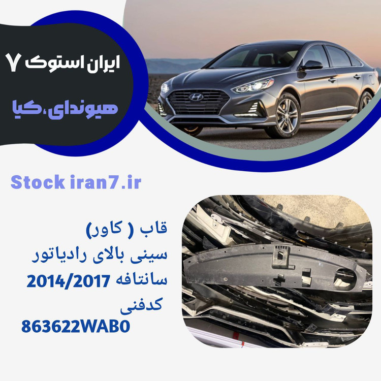 قاب ( کاور ) بالای رادیاتور آب و کولر سانتافه استوک اورجینال