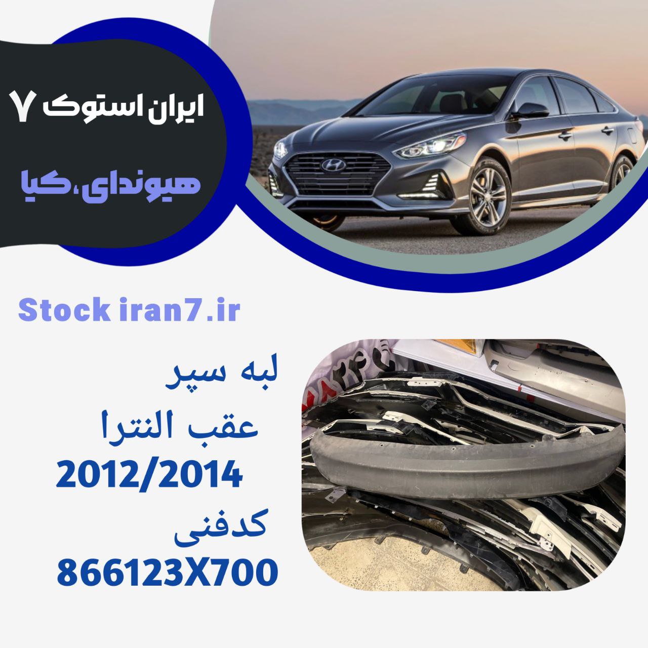 دیفیوز ( لبه سپر عقب النترا)؟۲۰۱۲-۲۰۱۴ استوک اورجینال