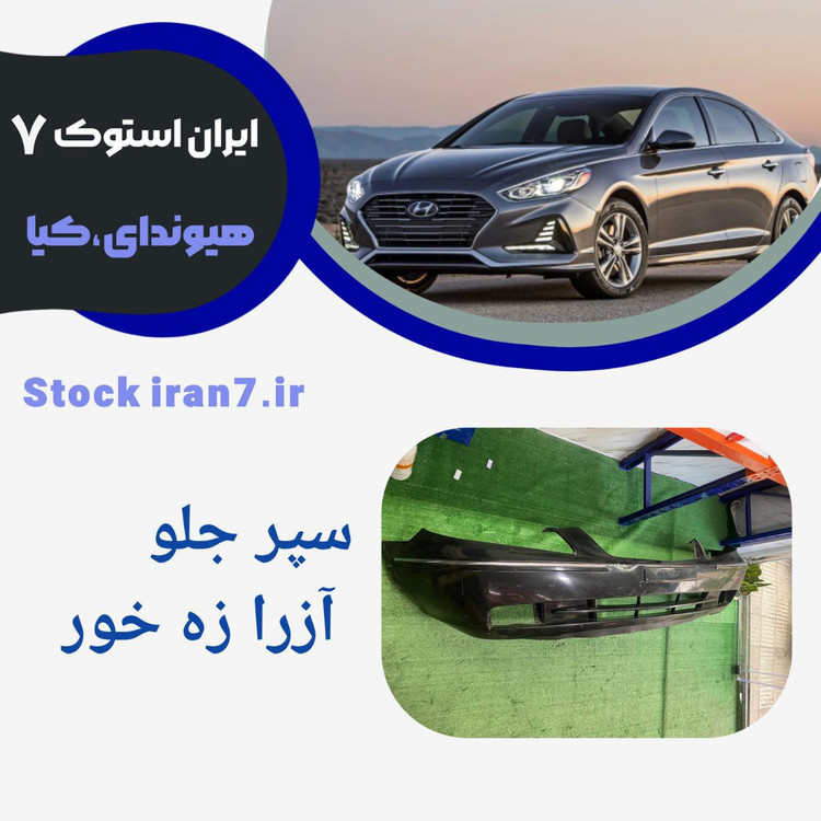 سپر جلو آزرا ۲۰۰۶/۲۰۱۰ (بهمراه جلو پنجره ، پرژکتورها ، زه سپر کامل ، فوم سپر ) کدفنی : 866113L201 استوک اورجینال رنگ فابریک ( سفید و مشکی )