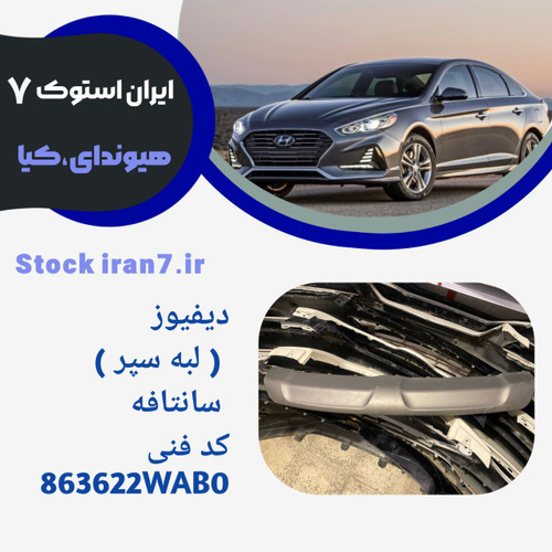 فلاپ سپر عقب ix45 استوک ( جنیون)