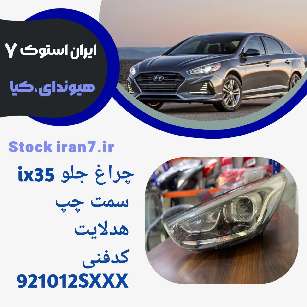 چراغ جلوix35 زنون تک لنز دیلایت روشن ۲۰۱۵ سمت چپ کدفنی : 921012SXXX ( استوک ) جنیون