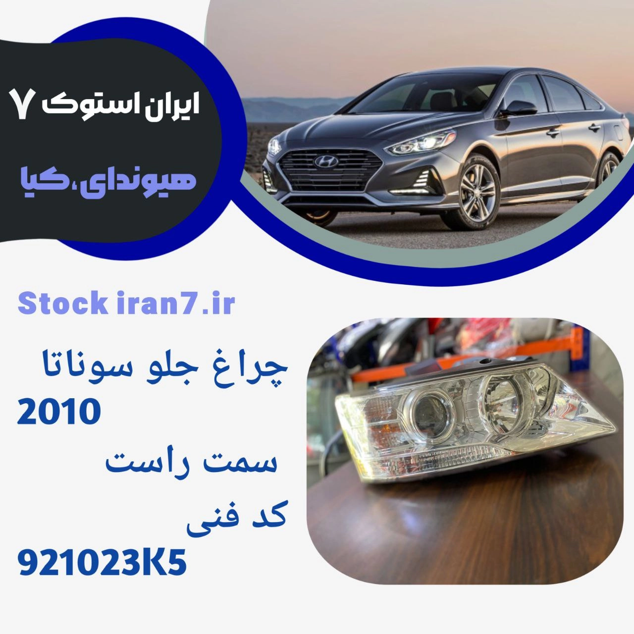 چراغ جلو سوناتا ۲۰۱۰ سمت راست ( استوک) جنیون