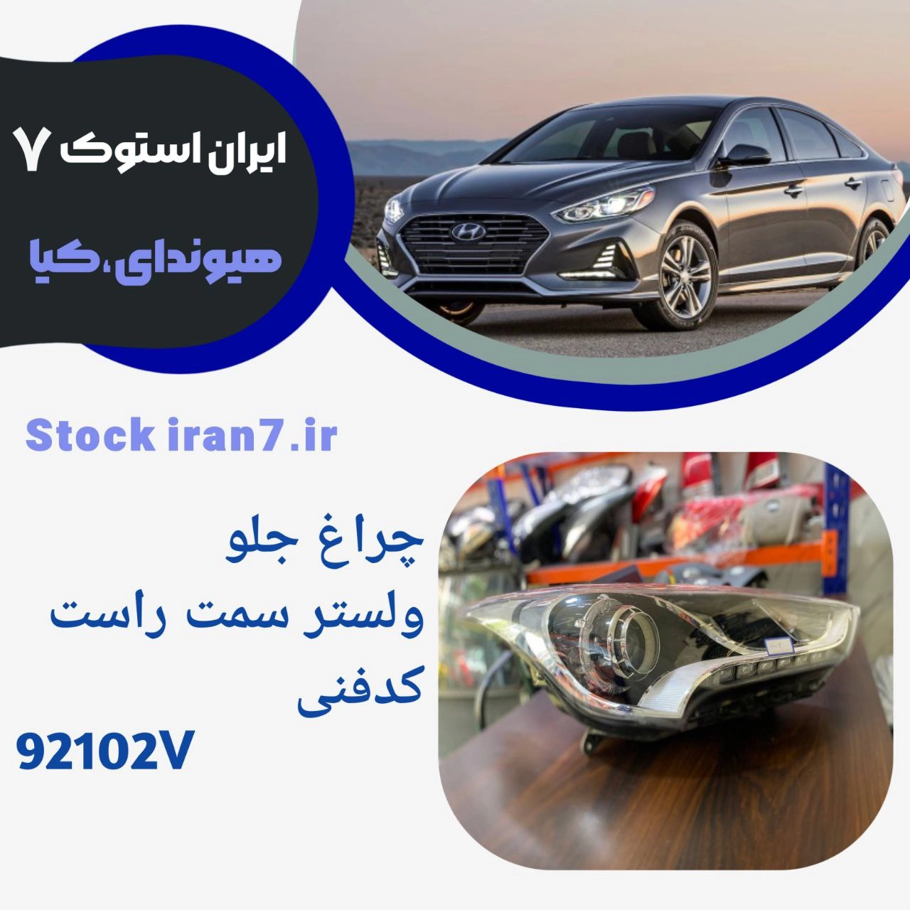 چراغ جلو ولستر سمت راست ( استوک جنیون)