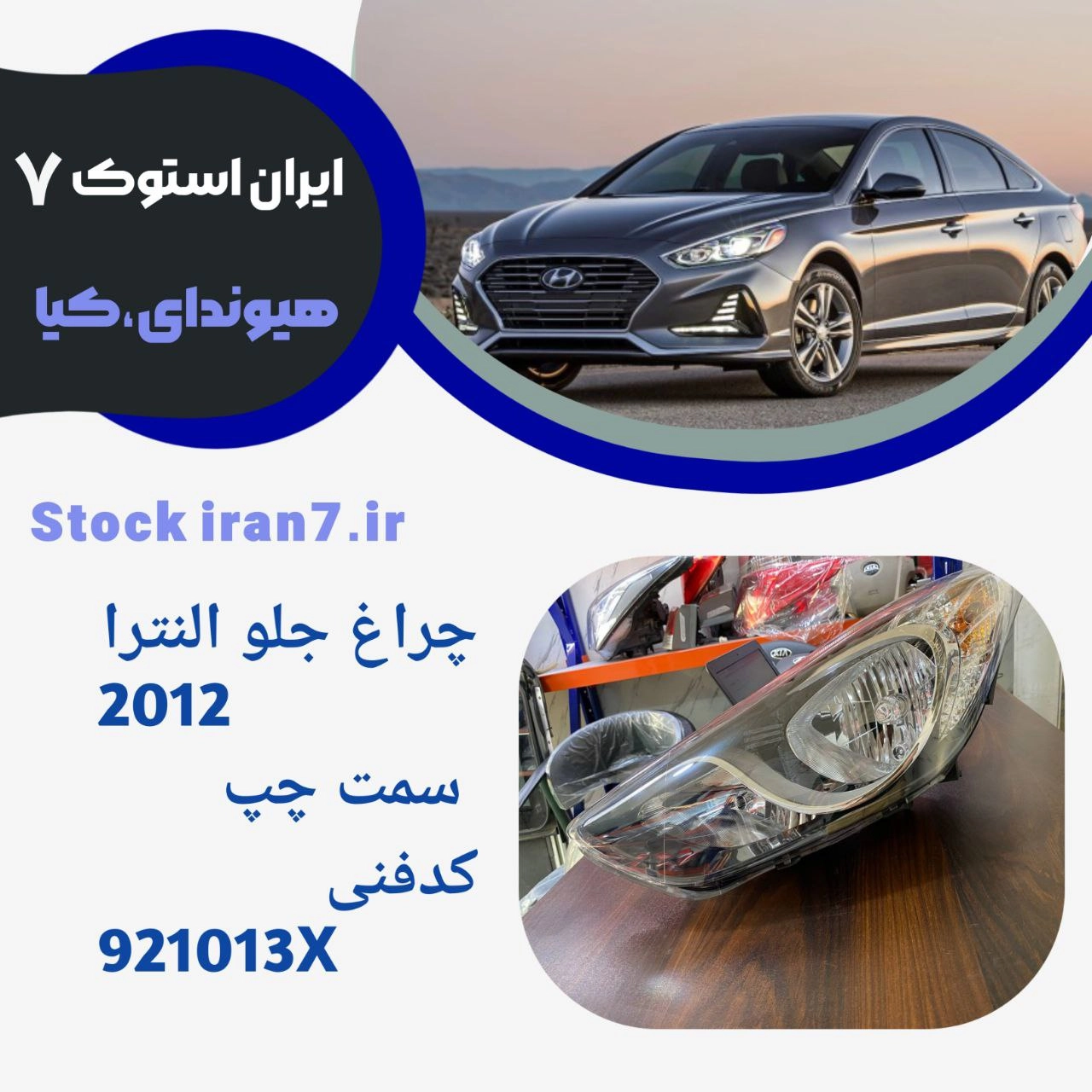 چراغ جلو النترا ۲۰۱۲ سمت چپ کدفنی 921013X