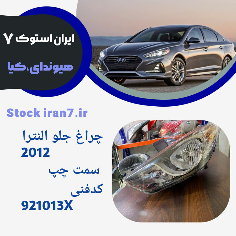 چراغ جلو النترا ۲۰۱۲ سمت چپ کدفنی 921013X