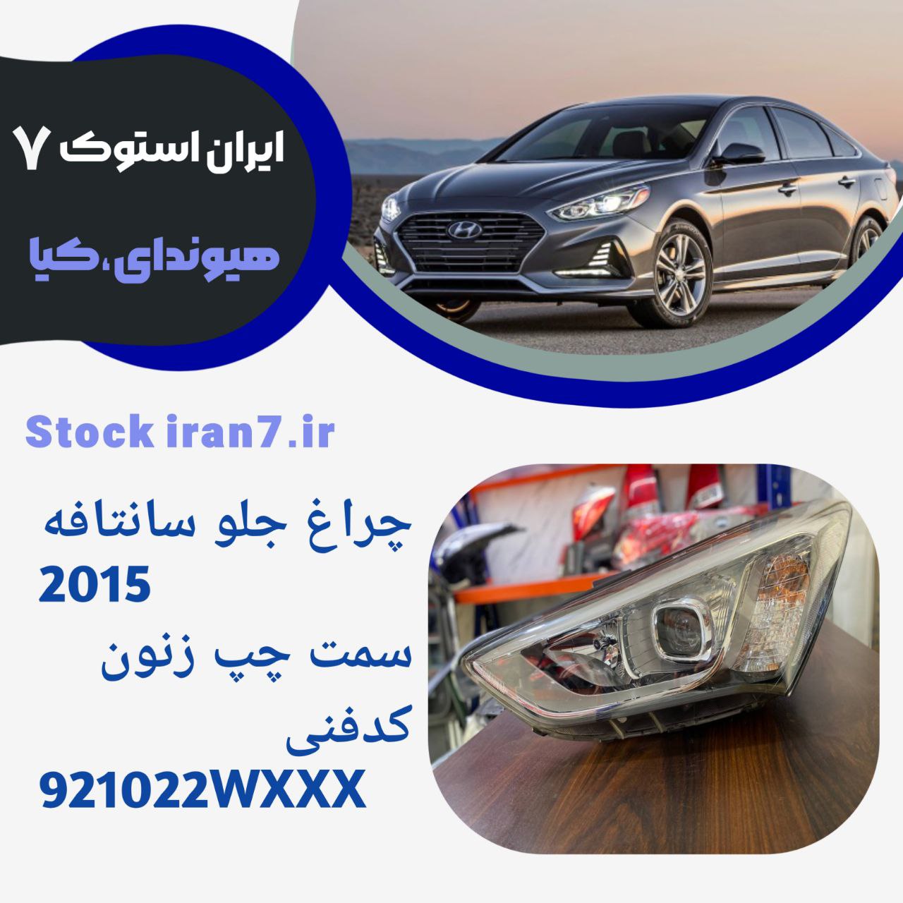 چراغ جلو سانتافه ۲۰۱۵ زنون سمت چپ ( استوک جنیون) کدفنی 921022WXXX