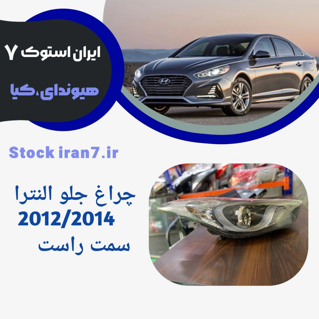 چراغ جلو النترا ۲۰۱۲-۲۰۱۴ سمت راست ( استوک اورجینال) جنیون کدفنی 921013K