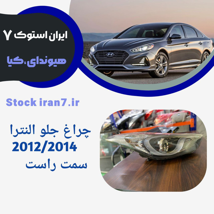 چراغ جلو النترا ۲۰۱۲-۲۰۱۴ سمت راست ( استوک اورجینال) جنیون کدفنی 921013K