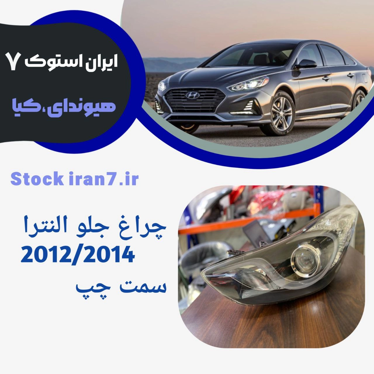 چراغ جلو النترا سمت چپ 2012-2014( استوک اورجینال) جنیون