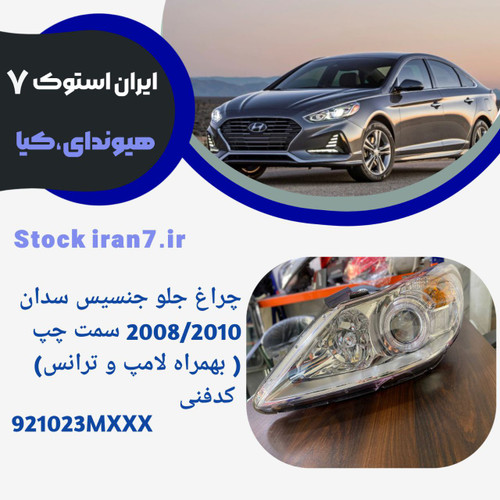 چراغ جلو جنسیس سدان ۲۰۰۸-۲۰۱۰ سمت چپ ( استوک اورجینال) جنیون پارت کدفنی : 921023MXXX بهمراه لامپ و ترانس