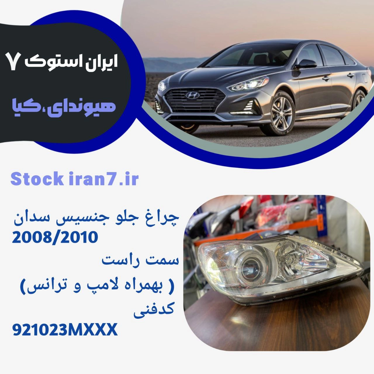 چراغ جلو جنسیس سدان چرخشی۲۰۰۸-۲۰۱۰ سمت راست ( استوک اورجینال ) جنیون پارت با لامپ و ترانس کدفنی :921023MXXX