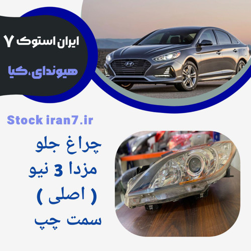 چراغ جلو مزدا ۳ نیو ( اصلی ) استوک اورجینال