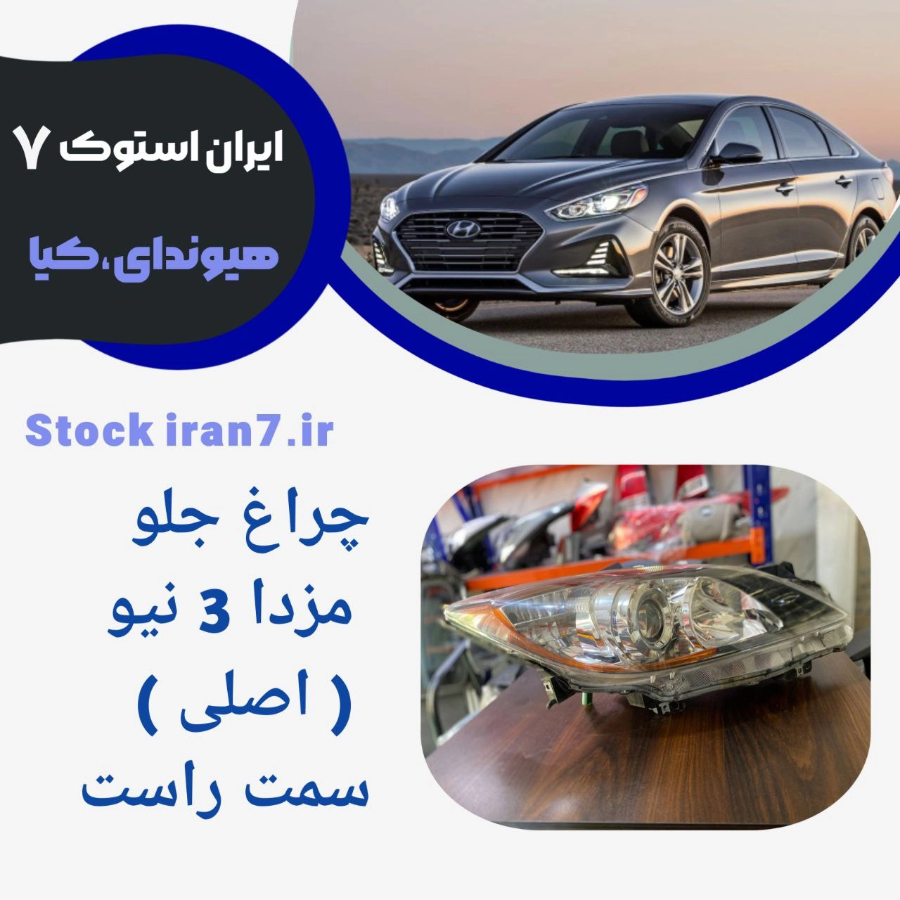 چراغ جلو مزدا ۳ نیو سمت راست ( استوک اورجینال) اصلی ژاپن