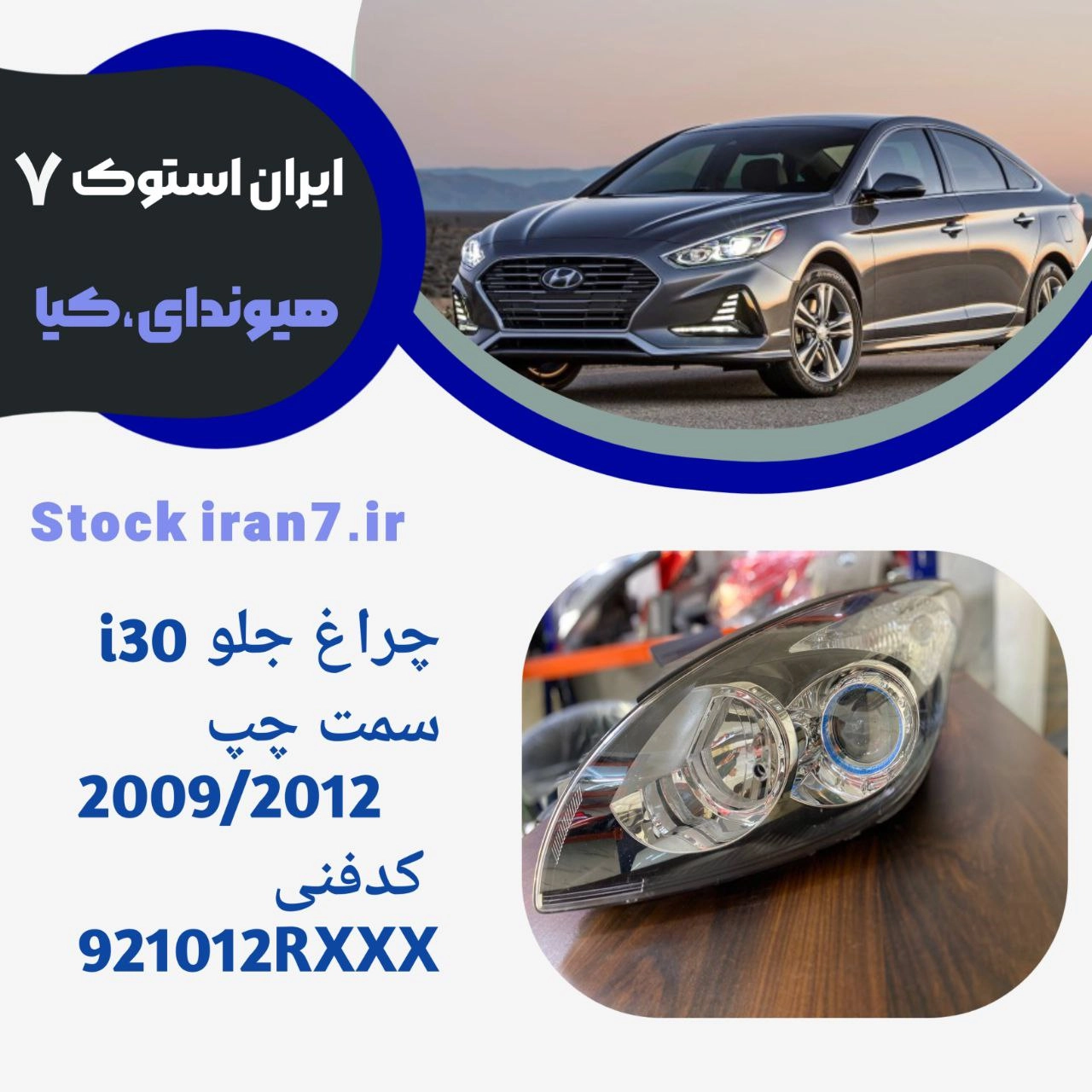 چراغ جلو i30 سمت چپ استوک اورجینال ( جنیون پارت) ۲۰۰۹-۲۰۱۲ کدفنی 921012RXXX