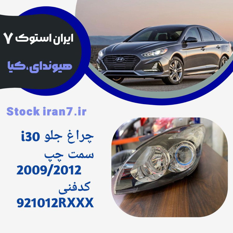 چراغ جلو i30 سمت چپ استوک اورجینال ( جنیون پارت) ۲۰۰۹-۲۰۱۲ کدفنی 921012RXXX