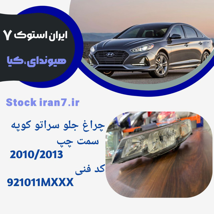 چراغ جلو سراتو کوپه۲۰۱۰-۲۰۱۳ سمت چپ ( استوک اورجینال ) جنیون پارت کدفنی 921011MXXX