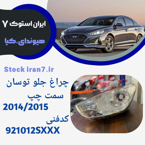 چراغ جلو توسان ۲۰۱۲-۲۰۱۲ سمت چپ ( استوک اورجینال) جنیون پارت کدفنی921012SXXX