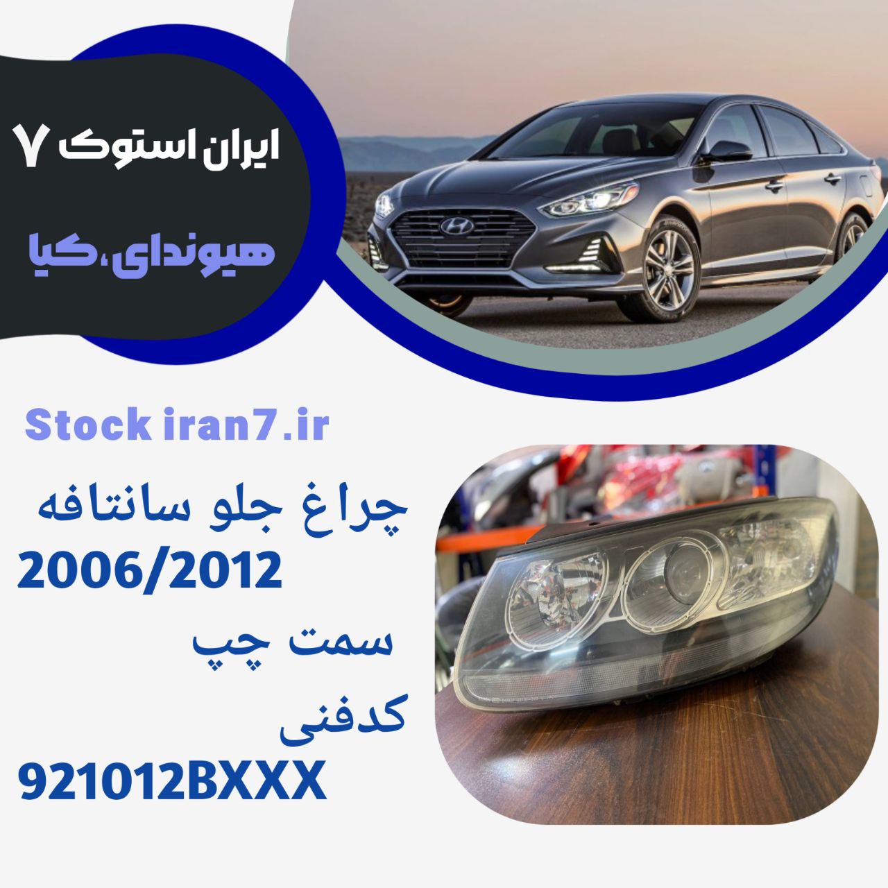 چراغ جلو سانتافه ۲۰۰۶-۲۰۱۲ سمت چپ ( استوک اورجینال) جنیون پارت کدفنی : 921012BXXX