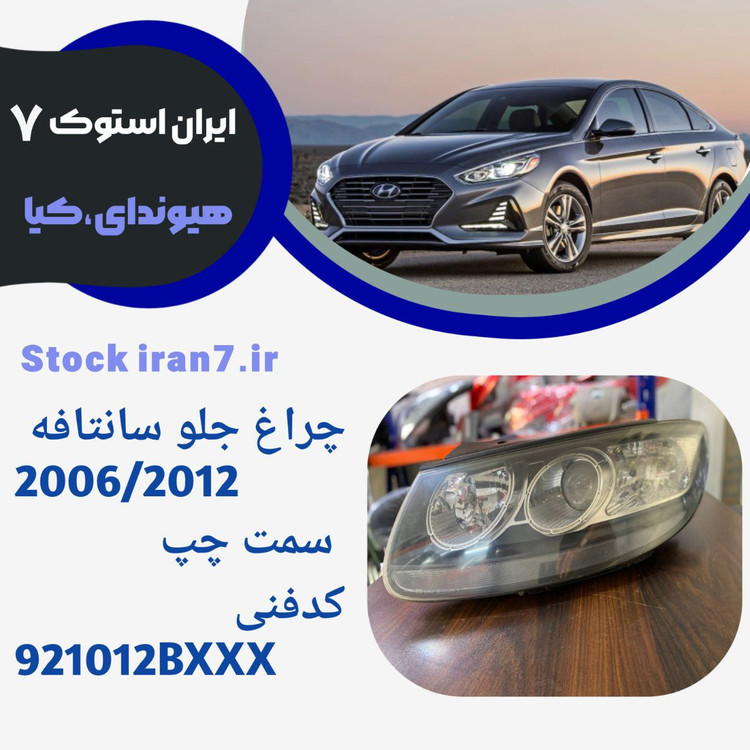 چراغ جلو سانتافه ۲۰۰۶-۲۰۱۲ سمت چپ ( استوک اورجینال) جنیون پارت کدفنی : 921012BXXX