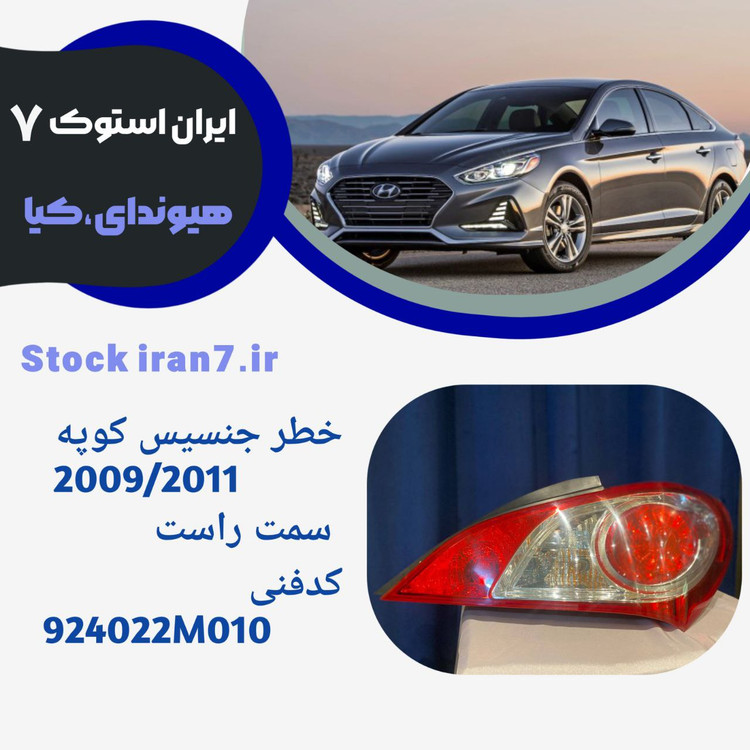 خطر عقب جنسیس کوپه ۲۰۰۹-۲۰۱۱ سمت راست ( استوک اورجینال) جنیون پارت کدفنی : 924022M010