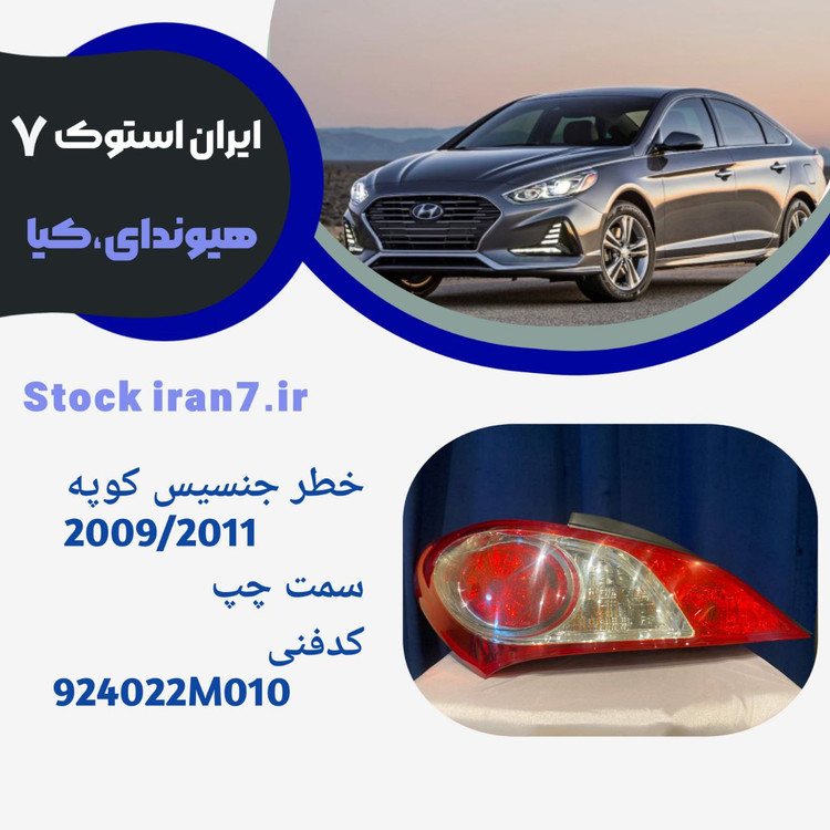 خطر عقب جنسیس کوپه ۲۰۰۹-۲۰۱۰ سمت چپ ( استوک اورجینال) جنیون پارت کدفنی : 924022M010