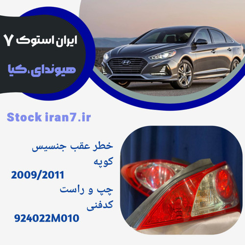 خطر عقب جنسیس کوپه ۲۰۰۹-۲۰۱۰ جفت سمت ( استوک اورجینال)